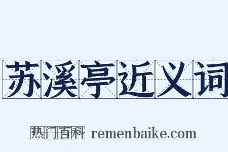 苏溪亭近义词是什么意思的图片